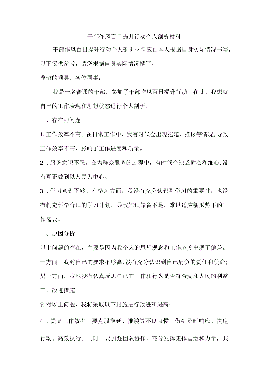 干部作风百日提升行动个人剖析材料.docx_第1页