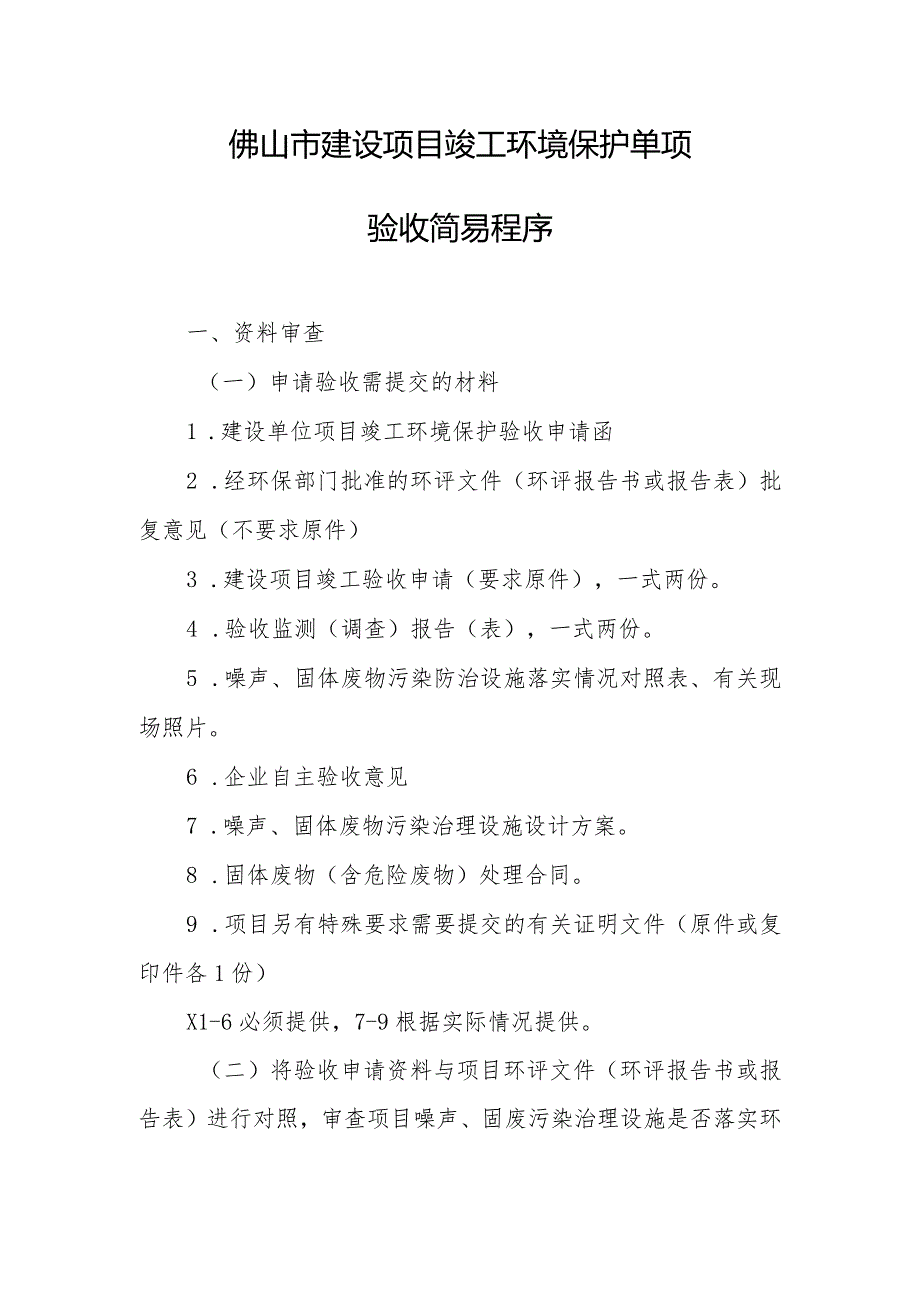 建设项目竣工环境保护验收工作规程.docx_第1页