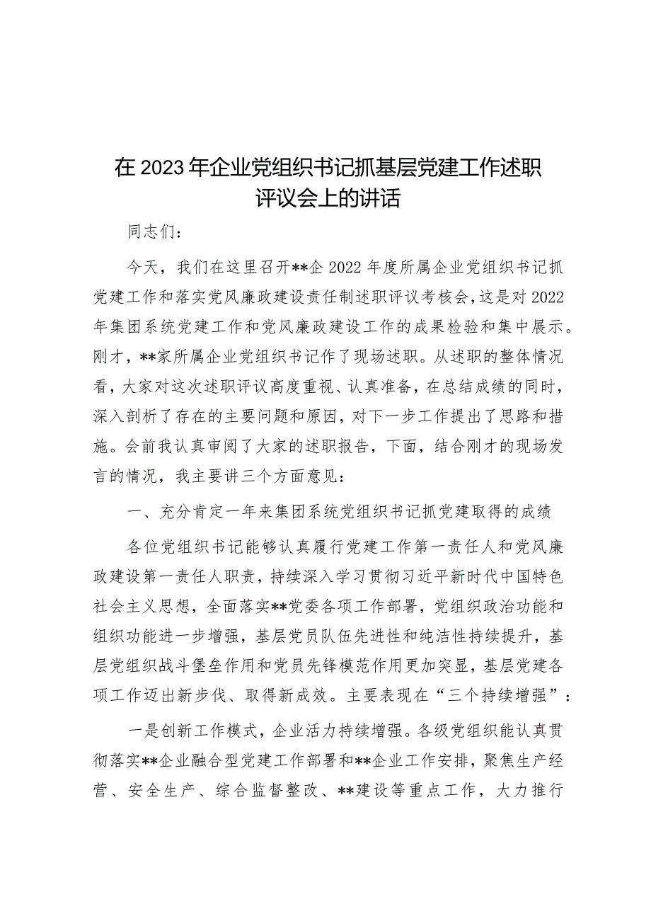 在2023年企业党组织书记抓基层党建工作述职评议会上的讲话.docx_第1页