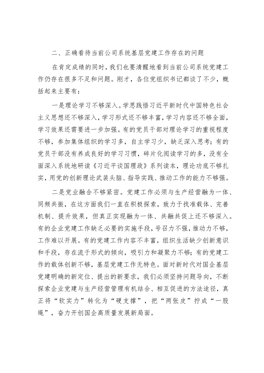 在2023年企业党组织书记抓基层党建工作述职评议会上的讲话.docx_第3页