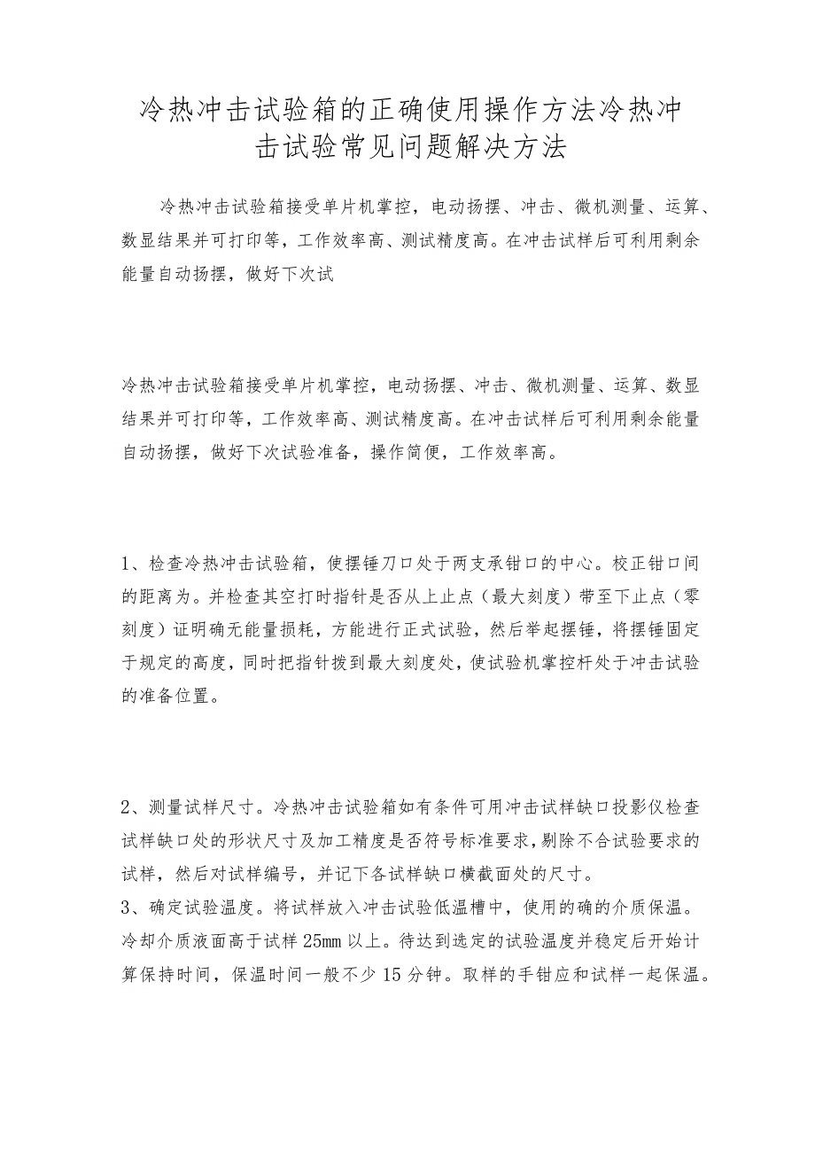 冷热冲击试验箱的正确使用操作方法冷热冲击试验常见问题解决方法.docx_第1页