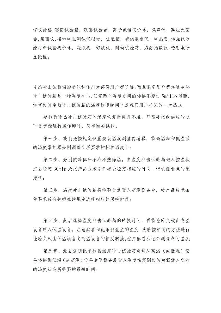 冷热冲击试验箱的正确使用操作方法冷热冲击试验常见问题解决方法.docx_第3页