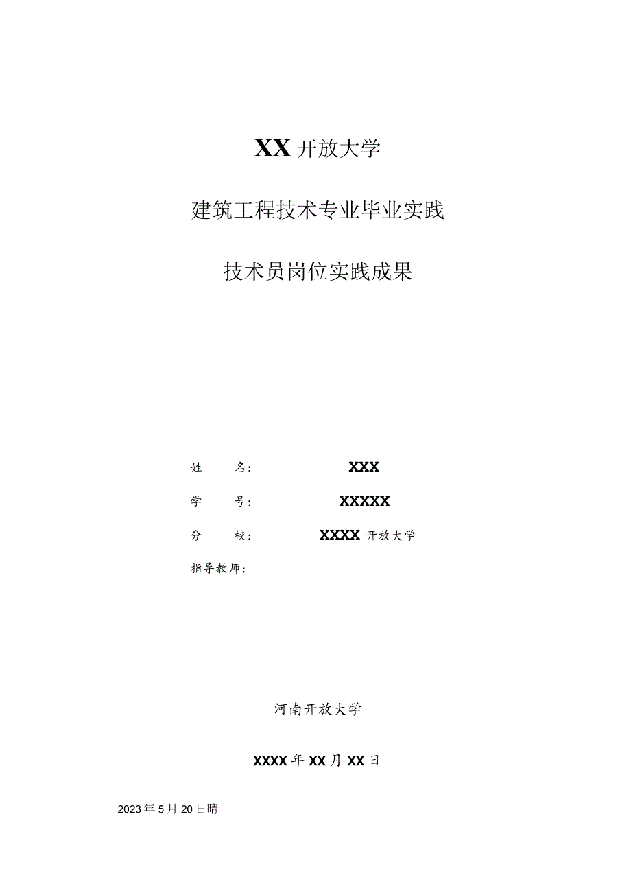 国开建筑工程技术实践.docx_第1页