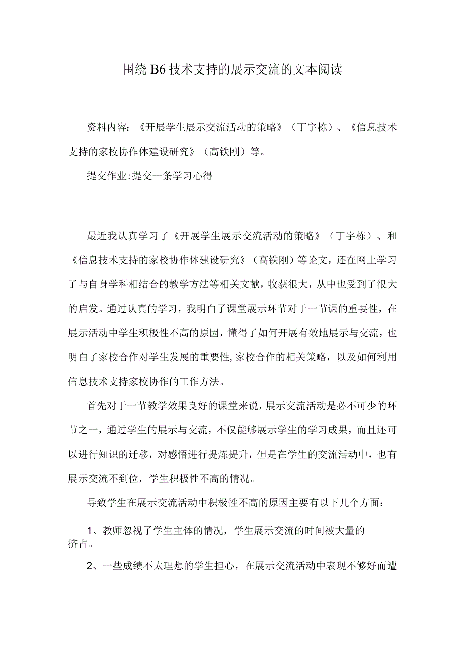 围绕B6技术支持的展示交流的文本阅读《开展学生展示交流活动的策略》(丁宇栋)、《信息技术支持的家校协作体建设研究》(高铁刚).docx_第1页