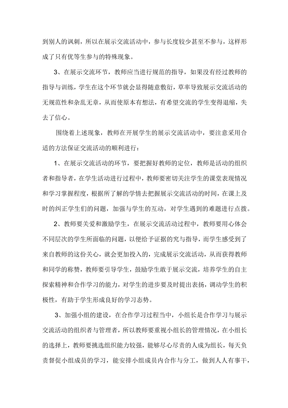 围绕B6技术支持的展示交流的文本阅读《开展学生展示交流活动的策略》(丁宇栋)、《信息技术支持的家校协作体建设研究》(高铁刚).docx_第2页