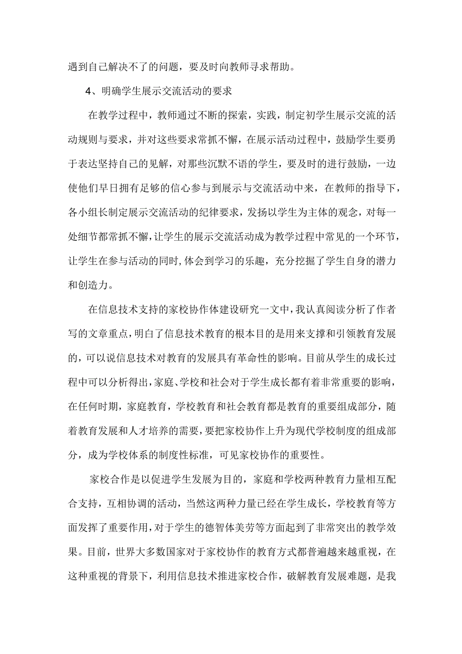 围绕B6技术支持的展示交流的文本阅读《开展学生展示交流活动的策略》(丁宇栋)、《信息技术支持的家校协作体建设研究》(高铁刚).docx_第3页