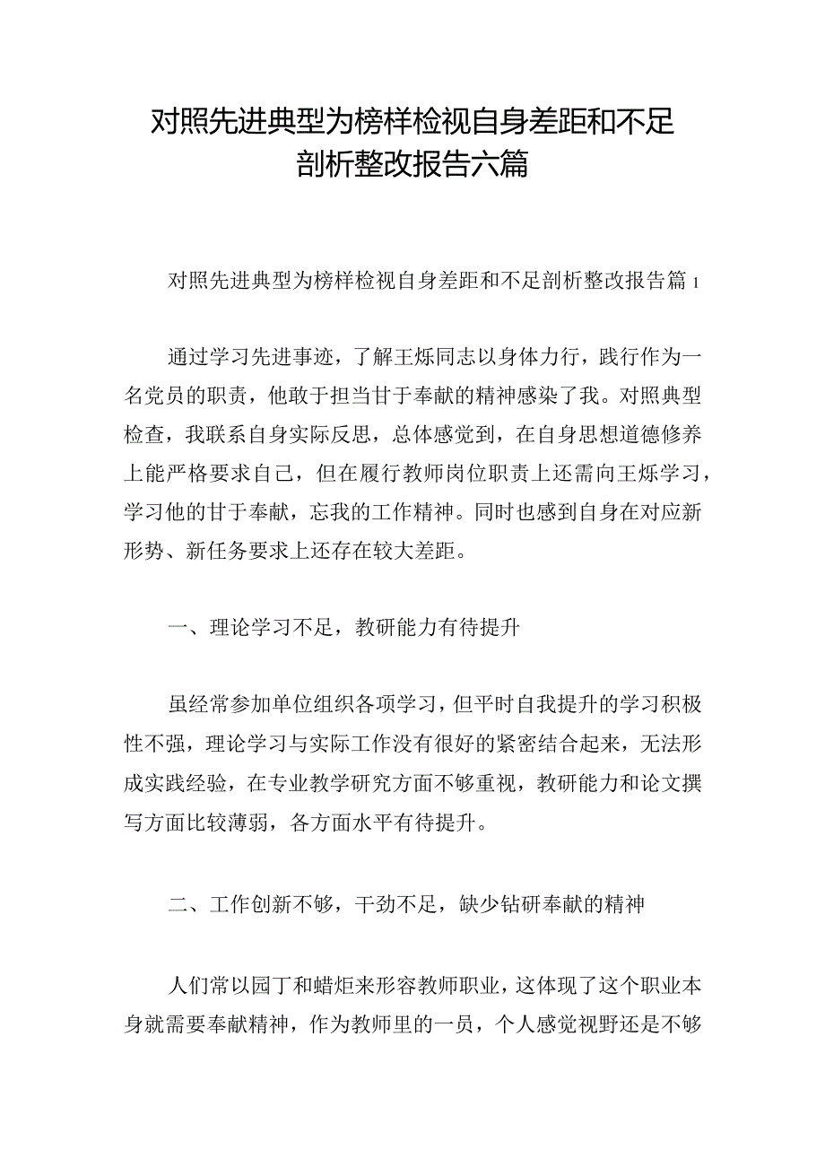 对照先进典型为榜样检视自身差距和不足剖析整改报告六篇.docx_第1页