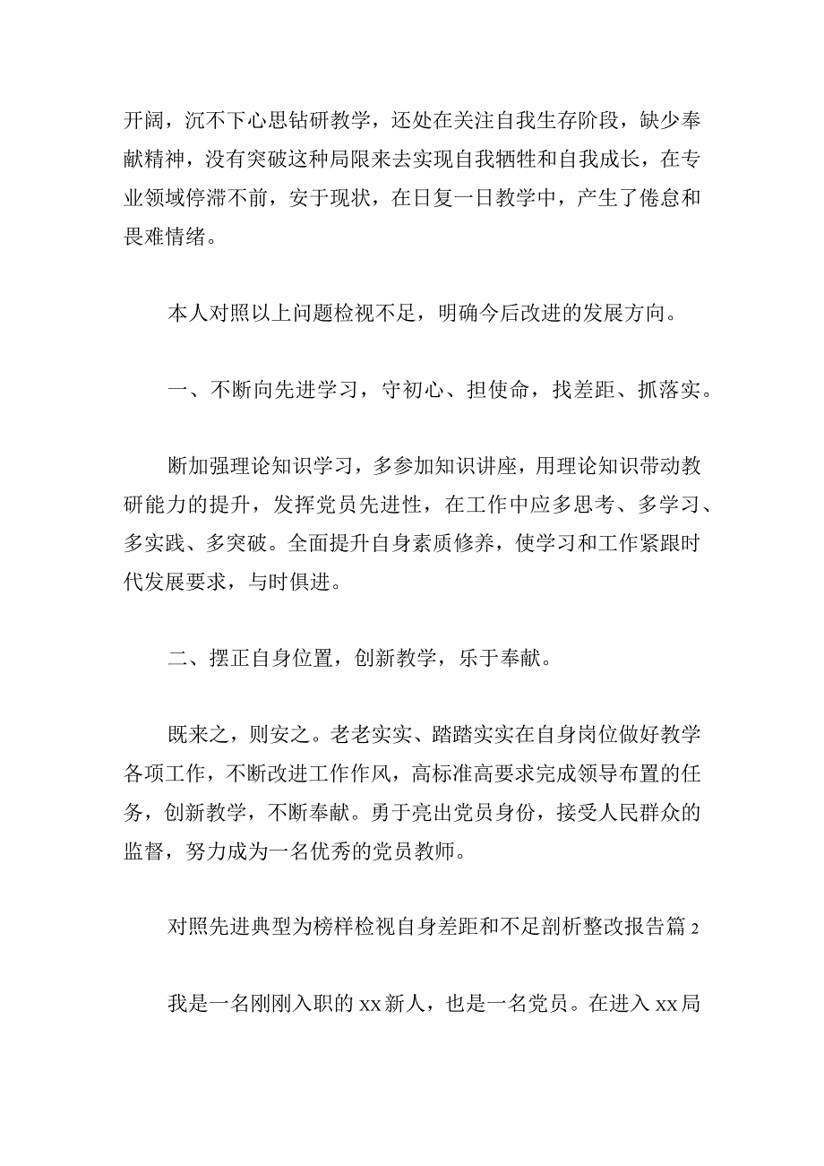 对照先进典型为榜样检视自身差距和不足剖析整改报告六篇.docx_第2页