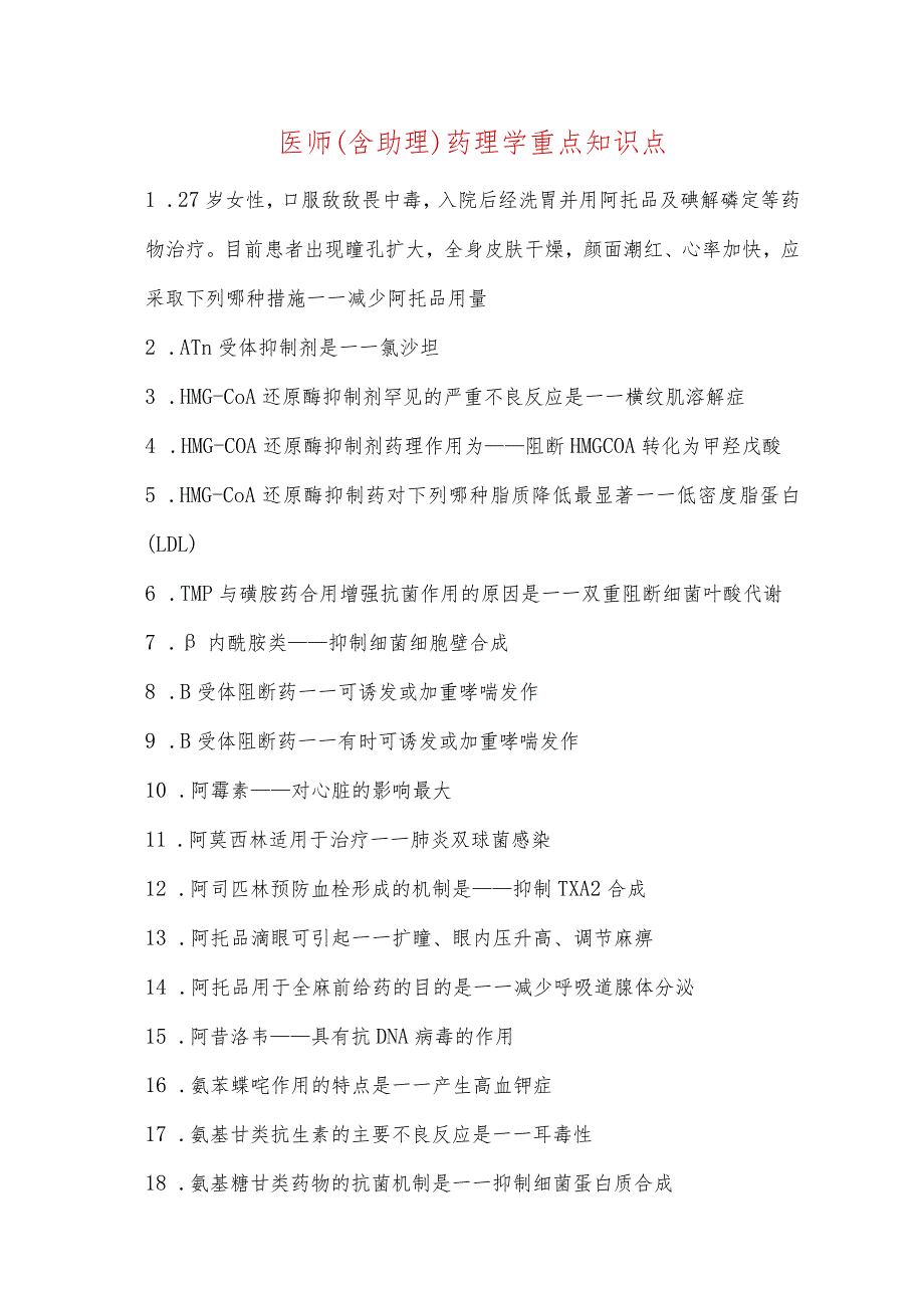 医师（含助理）药理学重点知识点.docx_第1页