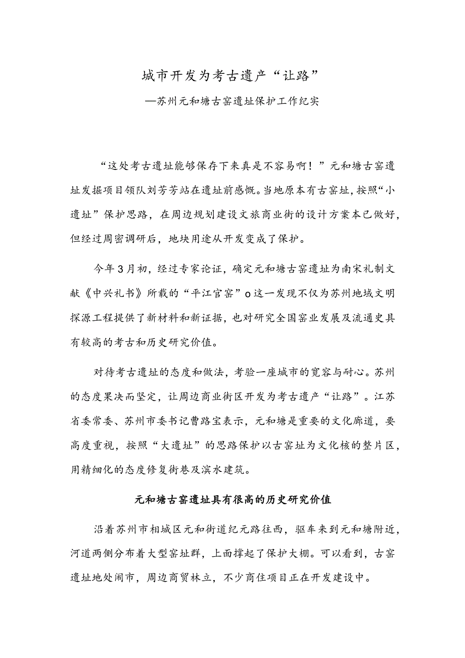 城市开发为考古遗产“让路”——苏州元和塘古窑遗址保护工作纪实.docx_第1页