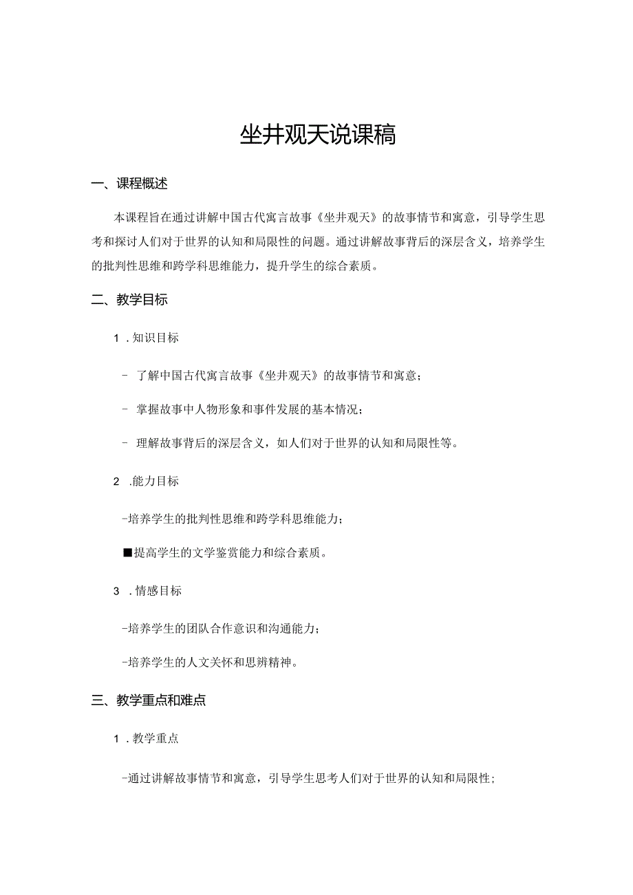 坐井观天说课稿.docx_第1页