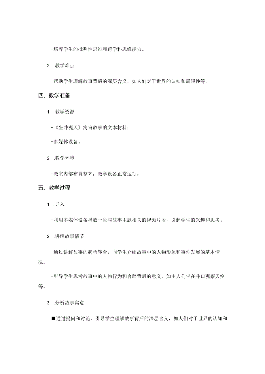 坐井观天说课稿.docx_第2页