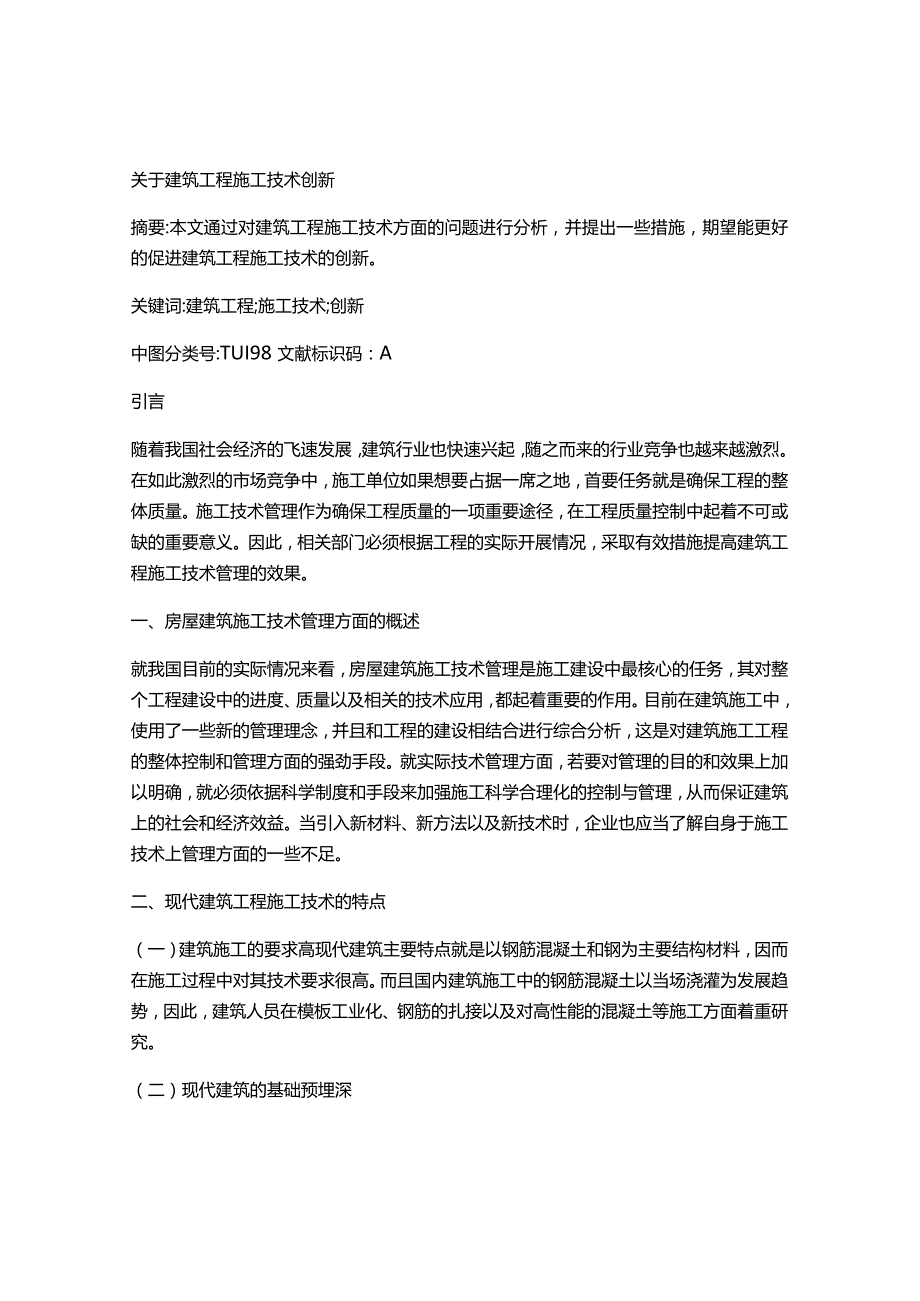 关于建筑工程施工技术创新免费范文.docx_第1页