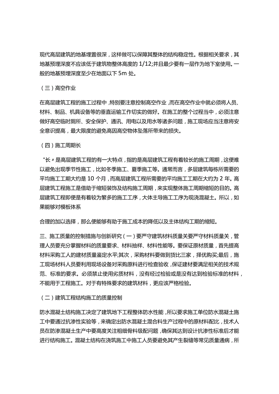 关于建筑工程施工技术创新免费范文.docx_第2页