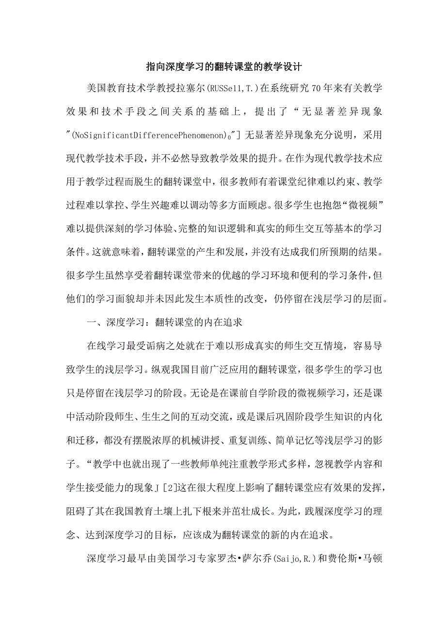 指向深度学习的翻转课堂的教学设计.docx_第1页