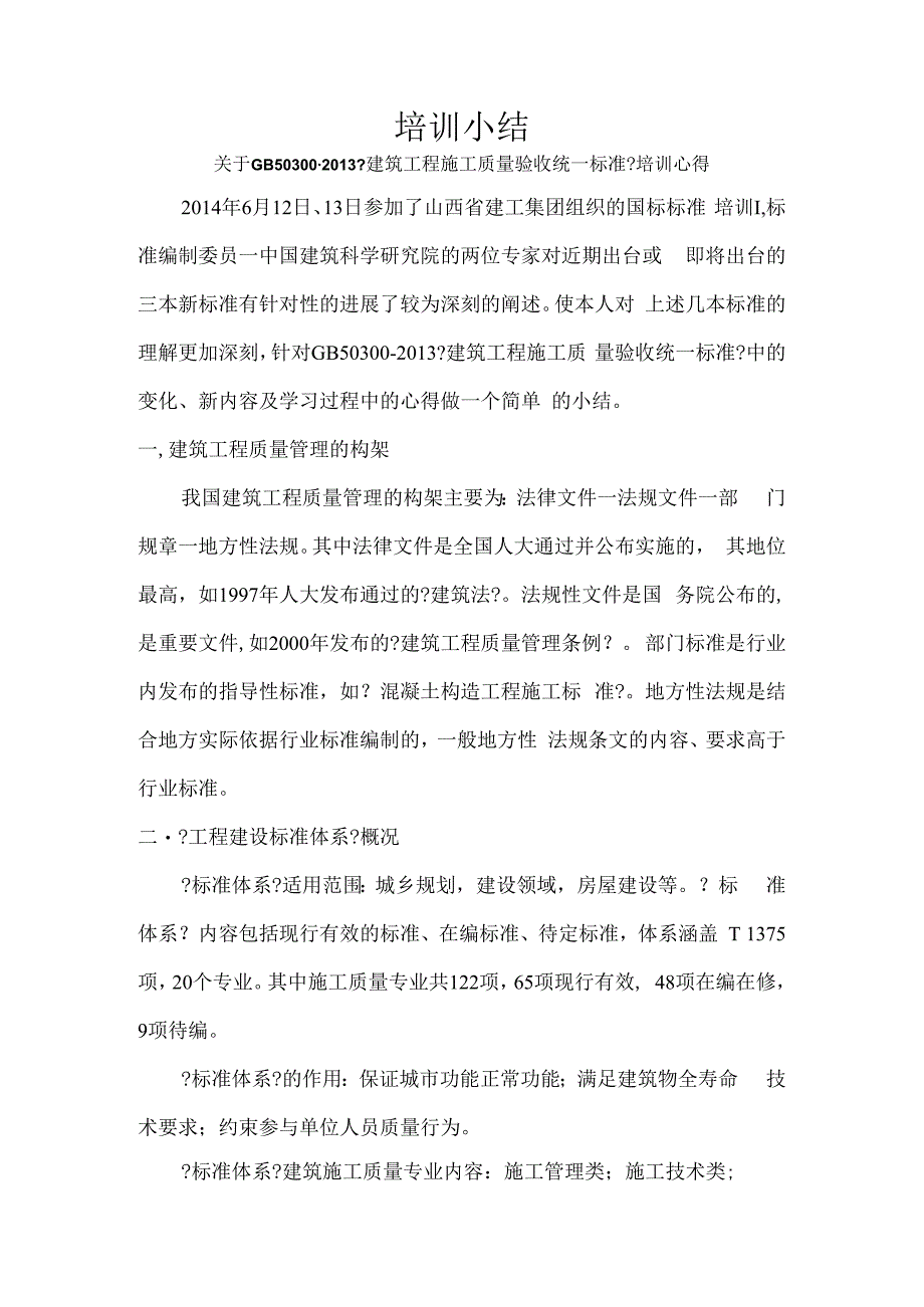 关于《建筑工程施工质量验收统一标准》培训心得.docx_第1页