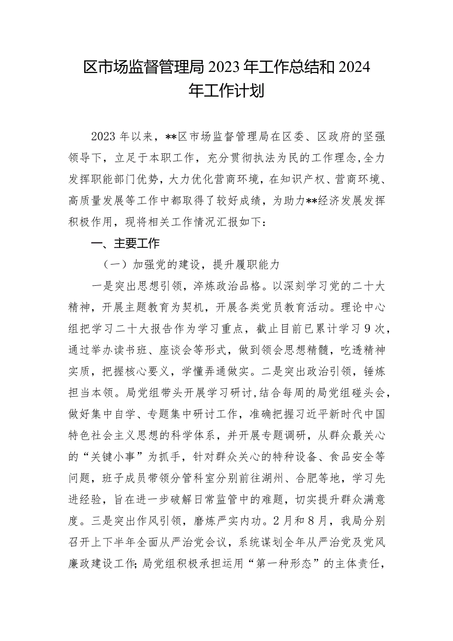 区县市场监督管理局2023-2024年度工作总结和下一年年工作计划思路安排3篇.docx_第2页