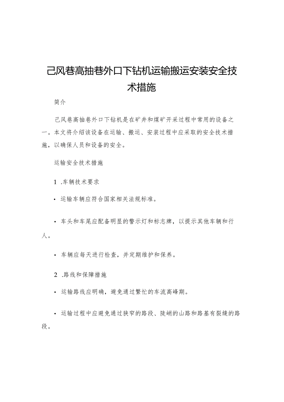 己风巷高抽巷外口下钻机运输搬运安装安全技术措施.docx_第1页