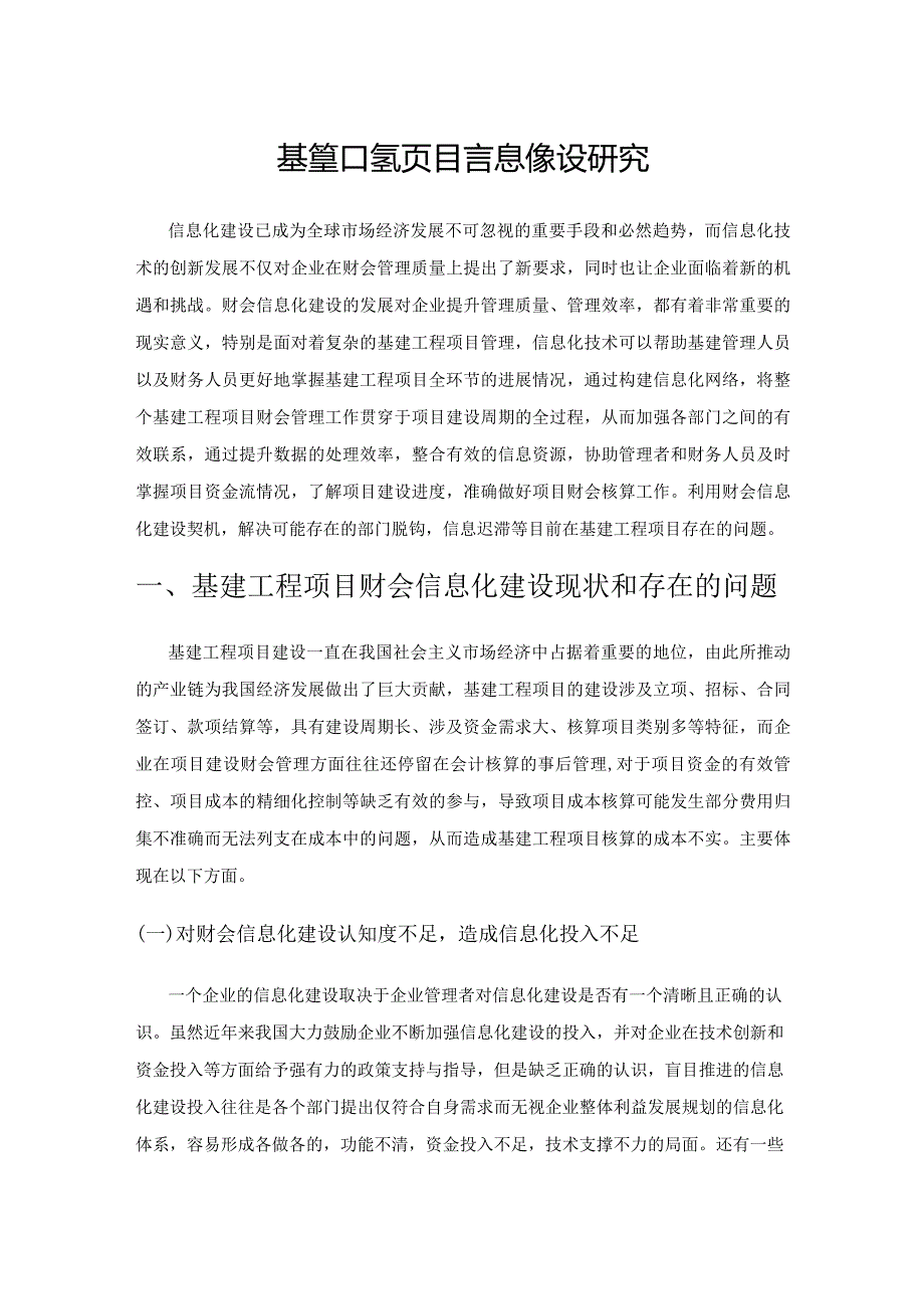 基建工程项目财会信息化建设研究.docx_第1页