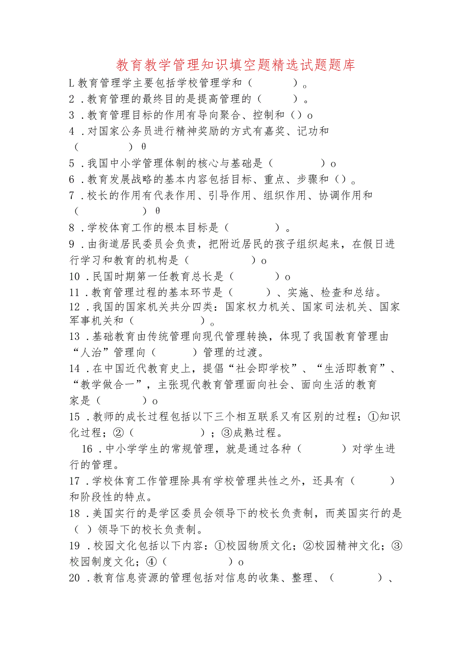 学校中层干部选拔考试教育教学管理知识填空题精选试题题库.docx_第1页