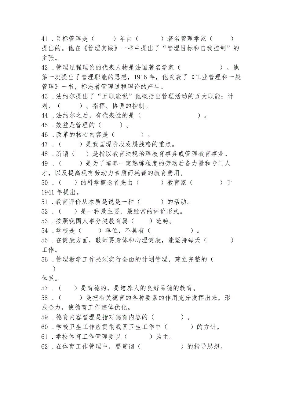 学校中层干部选拔考试教育教学管理知识填空题精选试题题库.docx_第3页