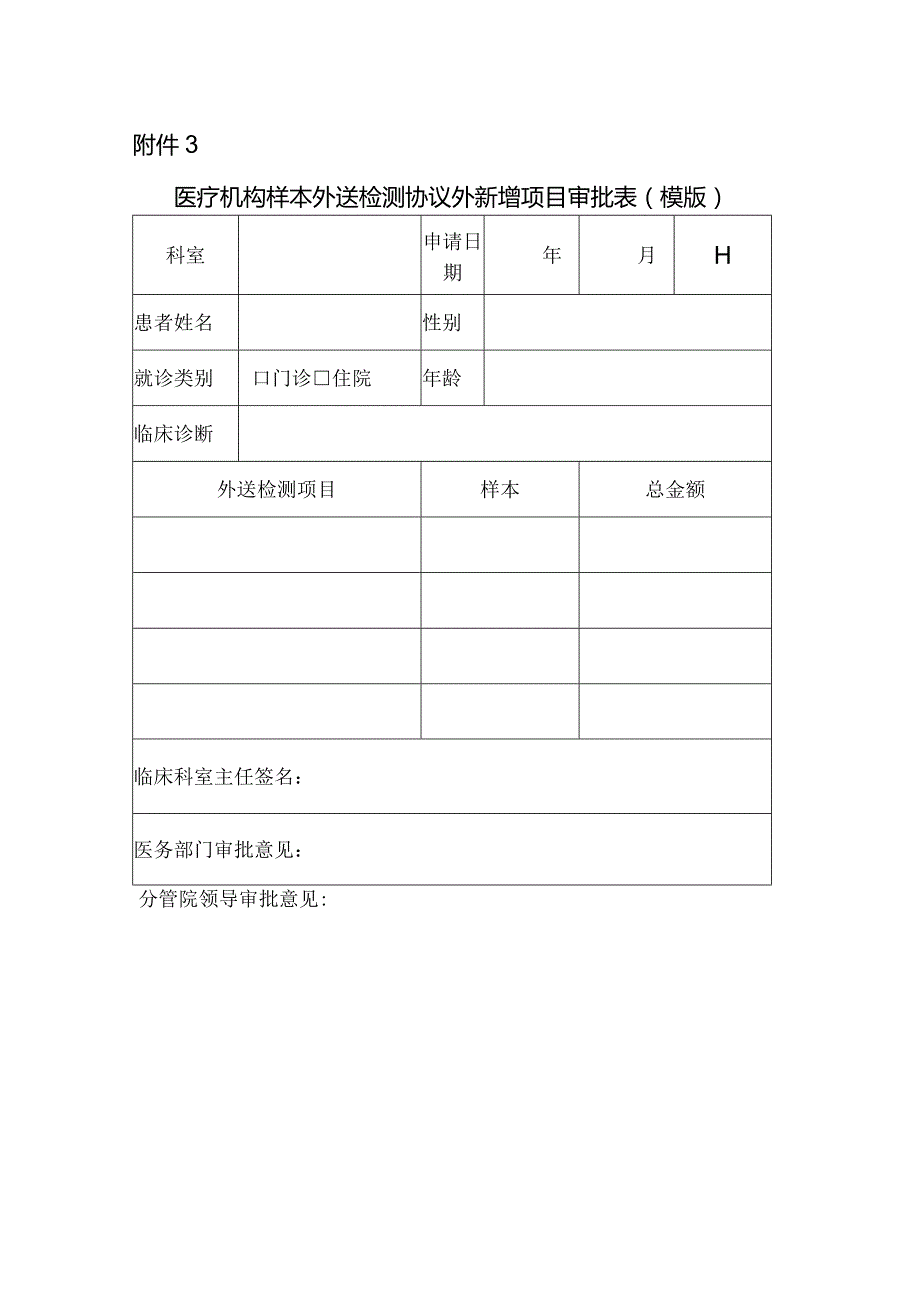 医疗机构样本外送检测协议外新增项目审批表（模版）.docx_第1页