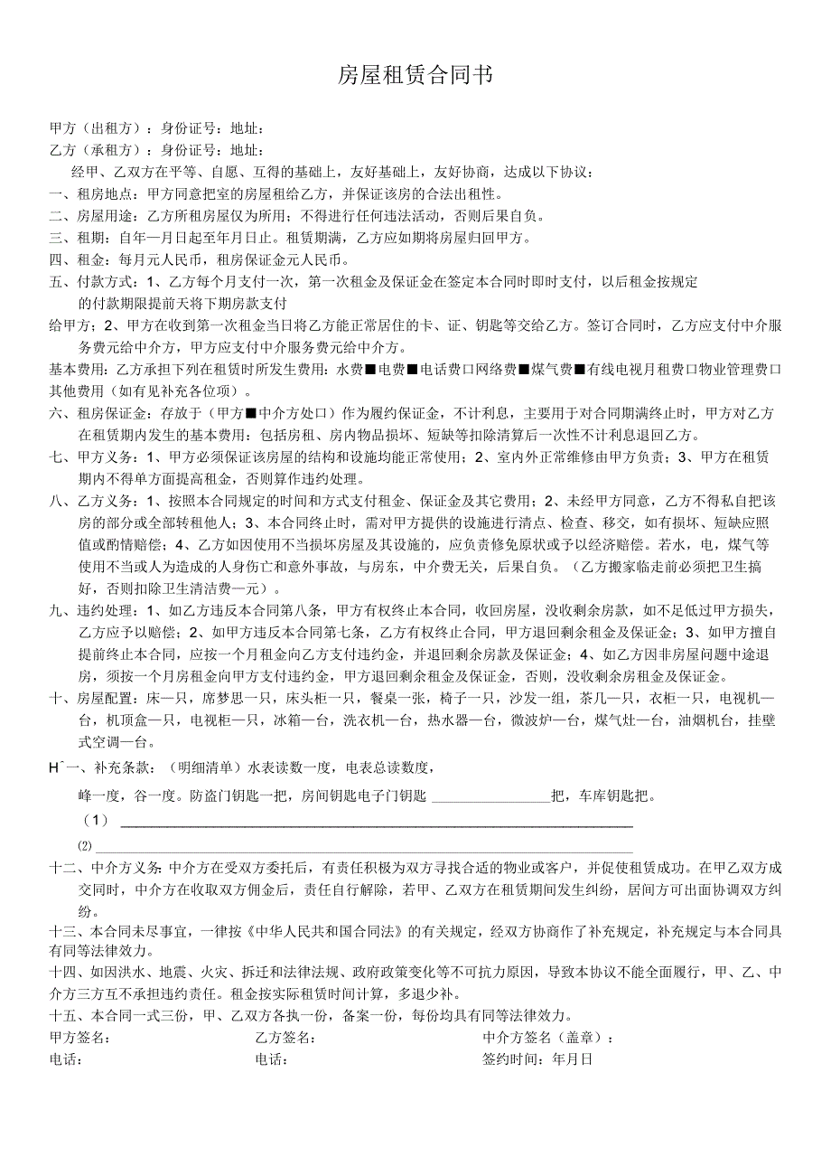 房屋租赁合同书（中介版）.docx_第1页