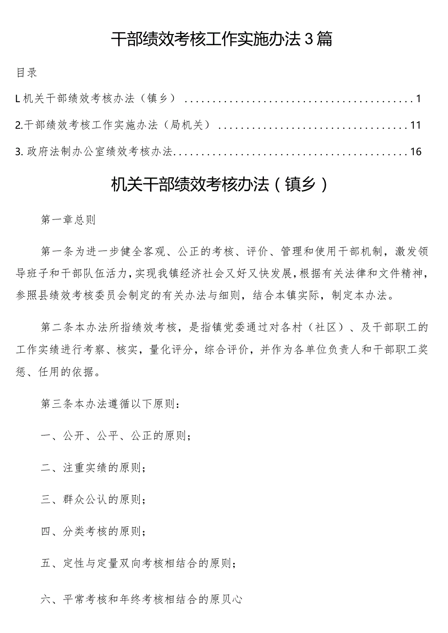 干部绩效考核工作实施办法3篇.docx_第1页