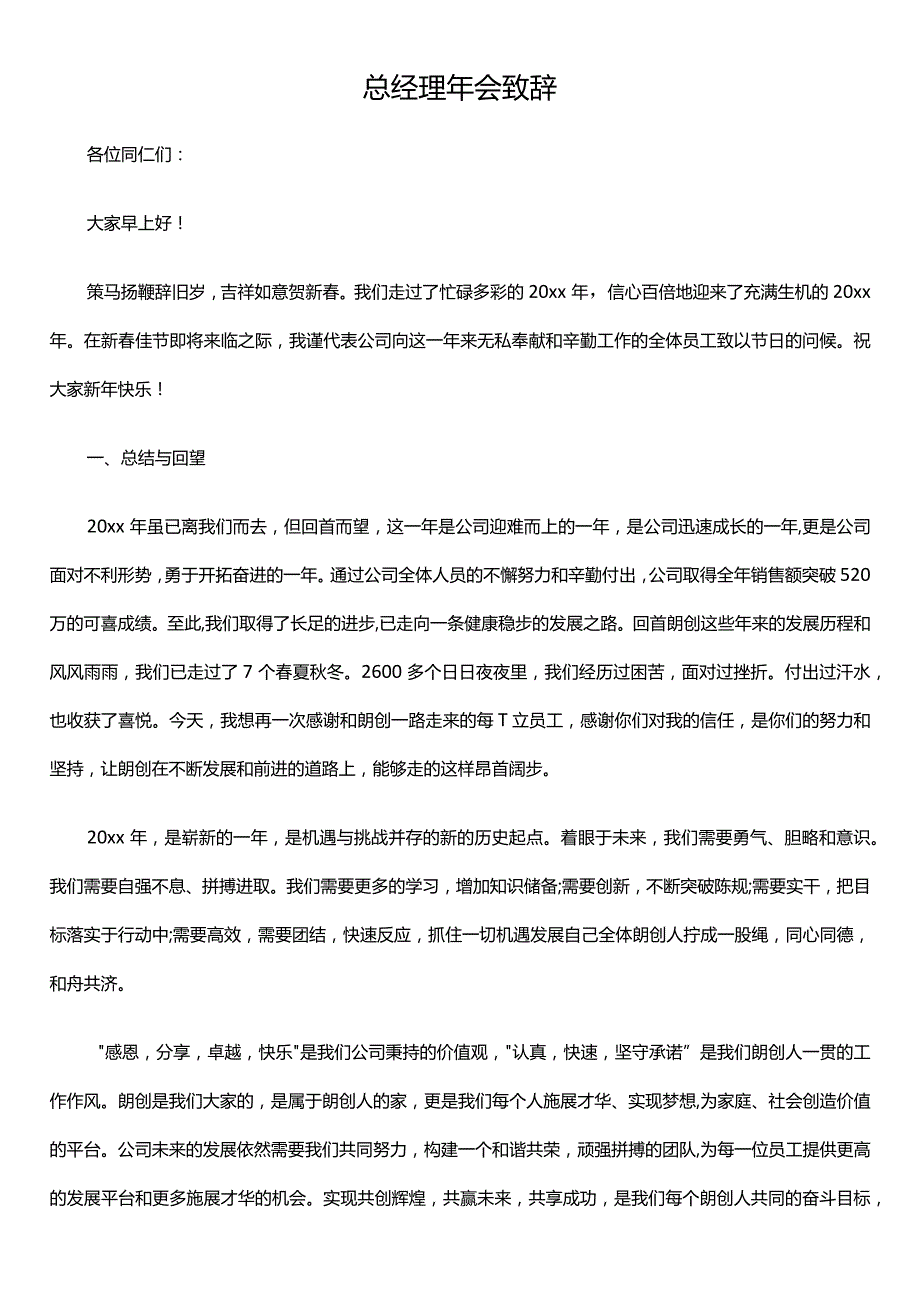 总经理年会致辞模板3.docx_第1页