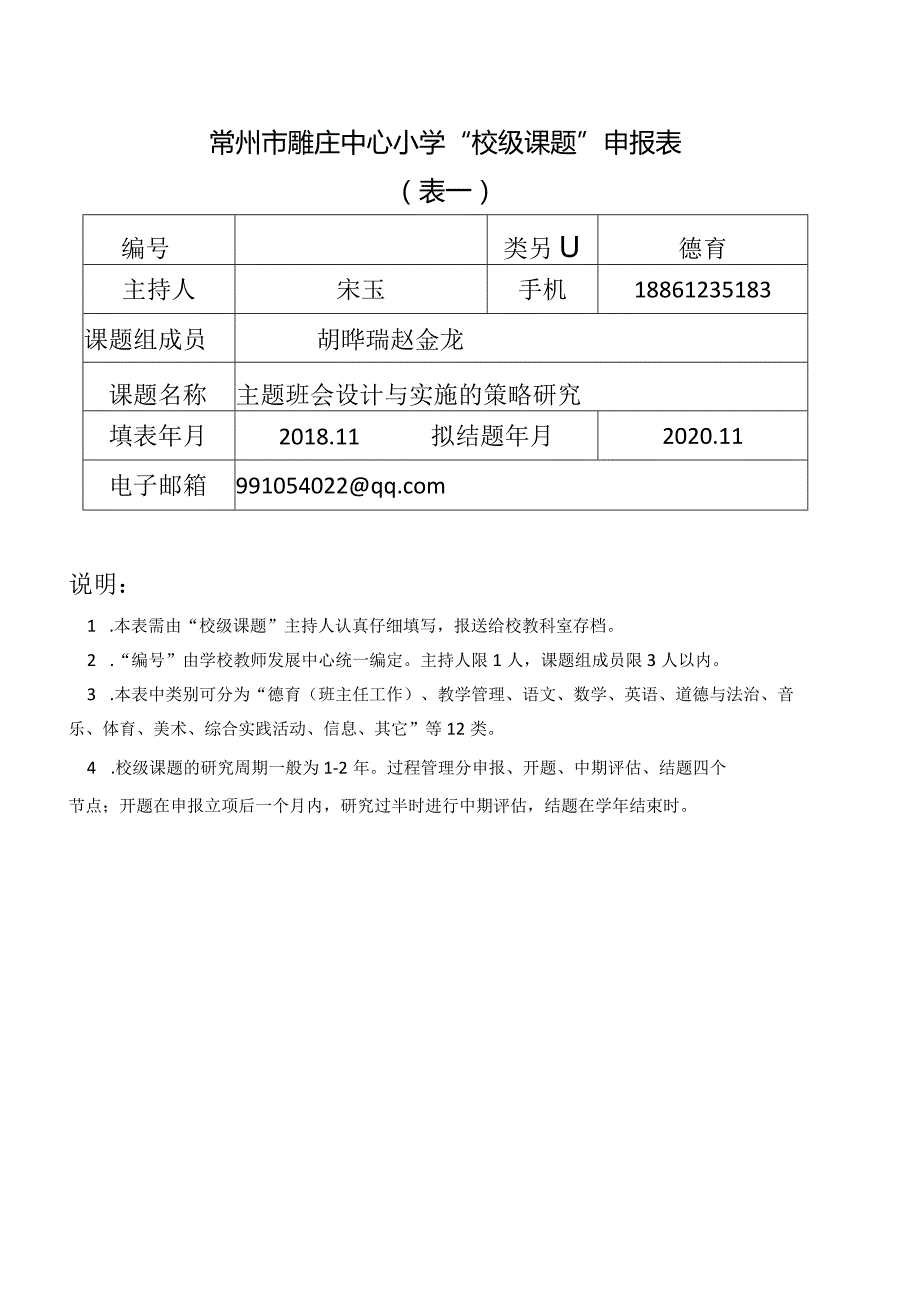 南京市2008年教育科学规划“个人课题”申报表.docx_第1页