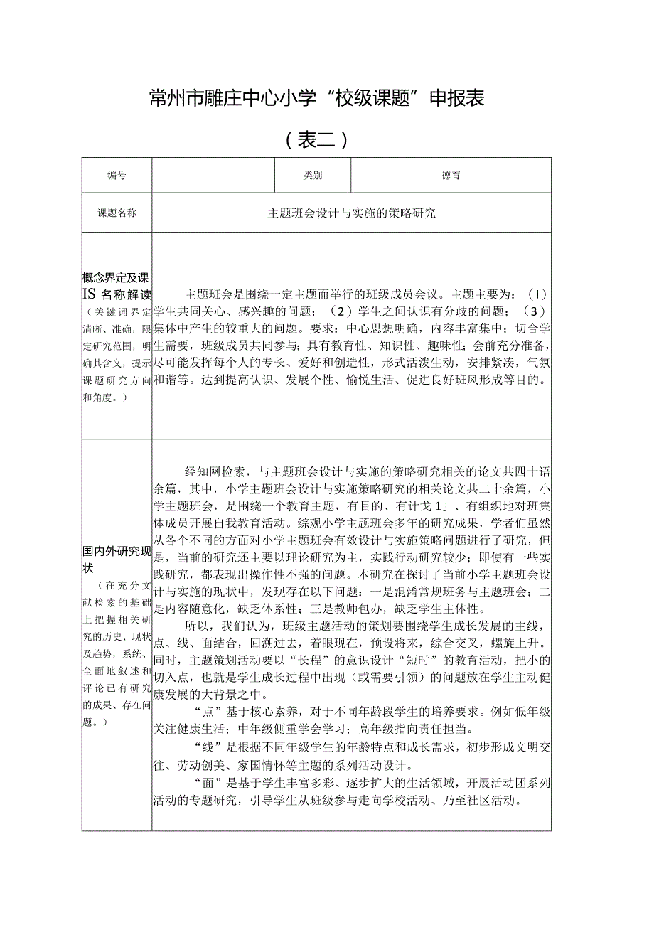 南京市2008年教育科学规划“个人课题”申报表.docx_第2页