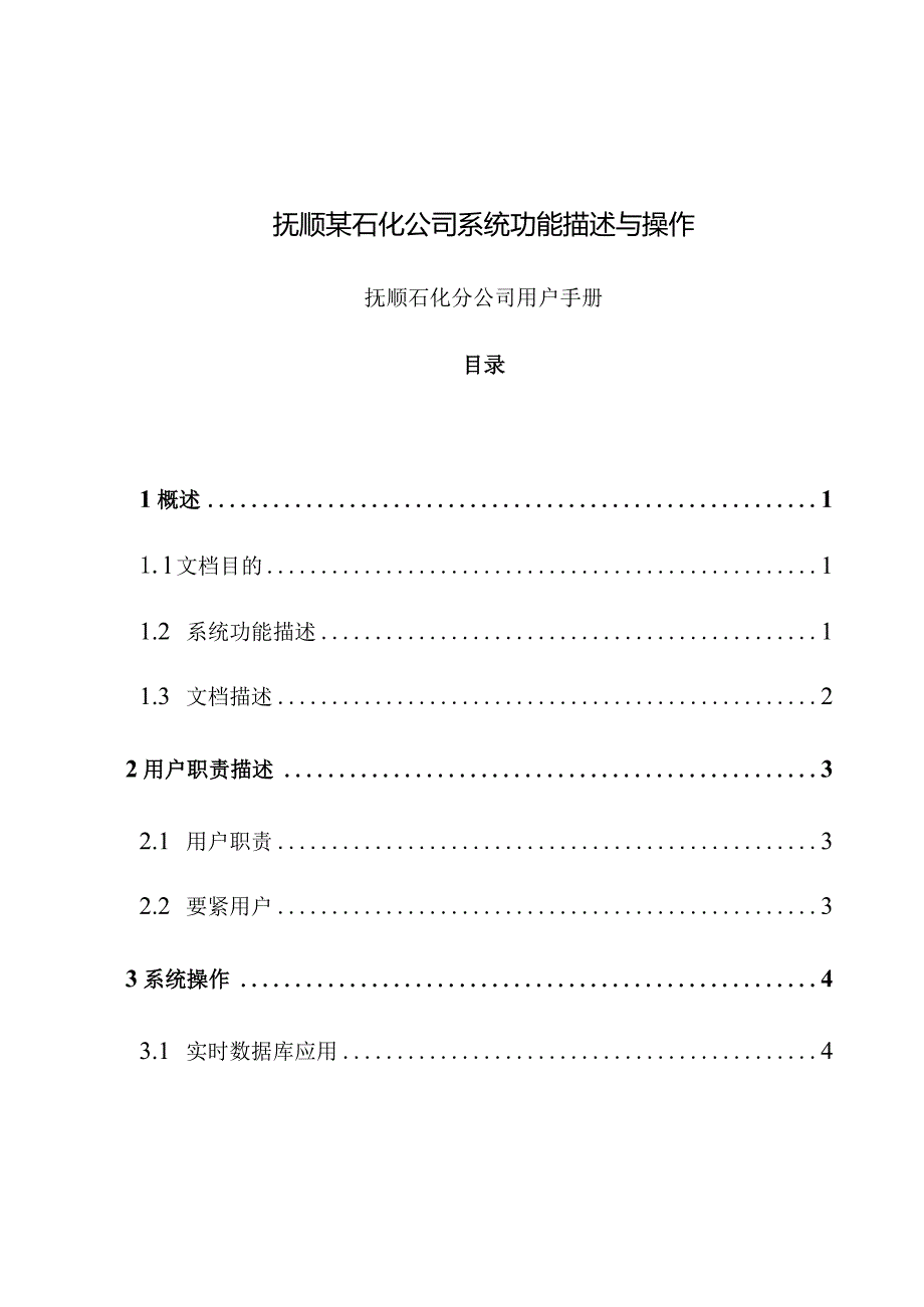 抚顺某石化公司系统功能描述与操作.docx_第1页