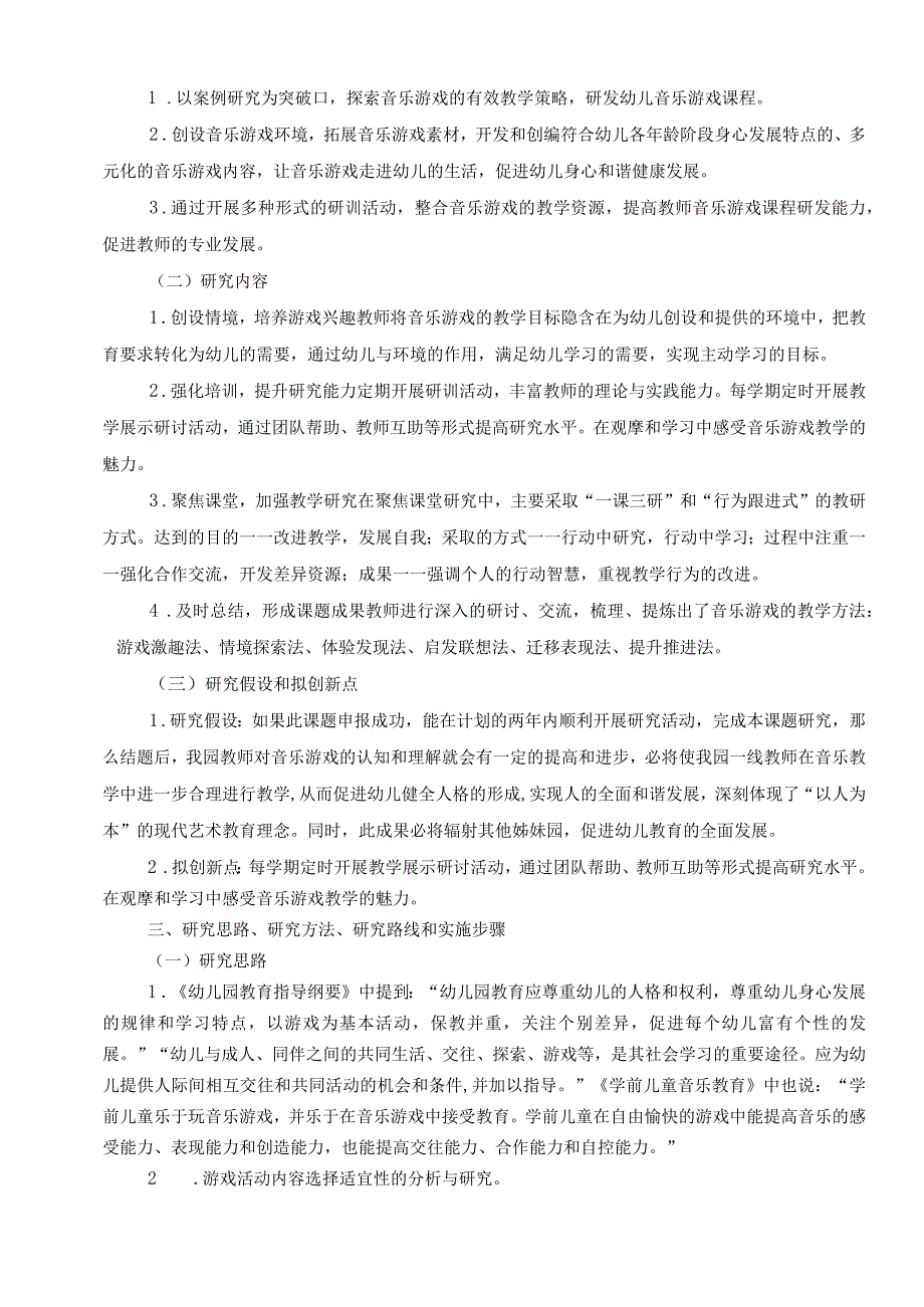 幼儿园音乐游戏在教学活动中的实践性研究,县教育科学规划课题申请.docx_第3页