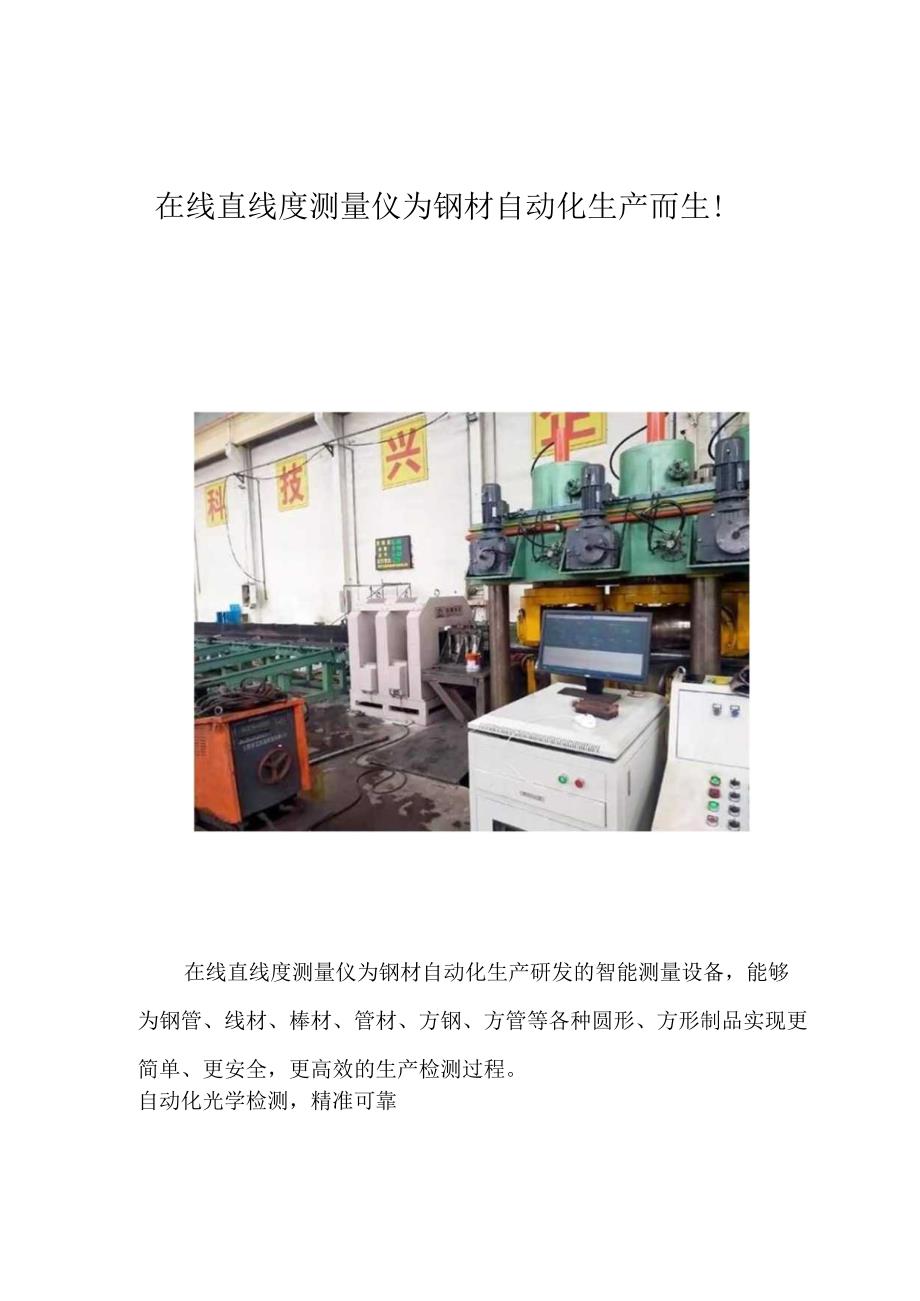 在线直线度测量仪助力钢材自动化生产.docx_第1页