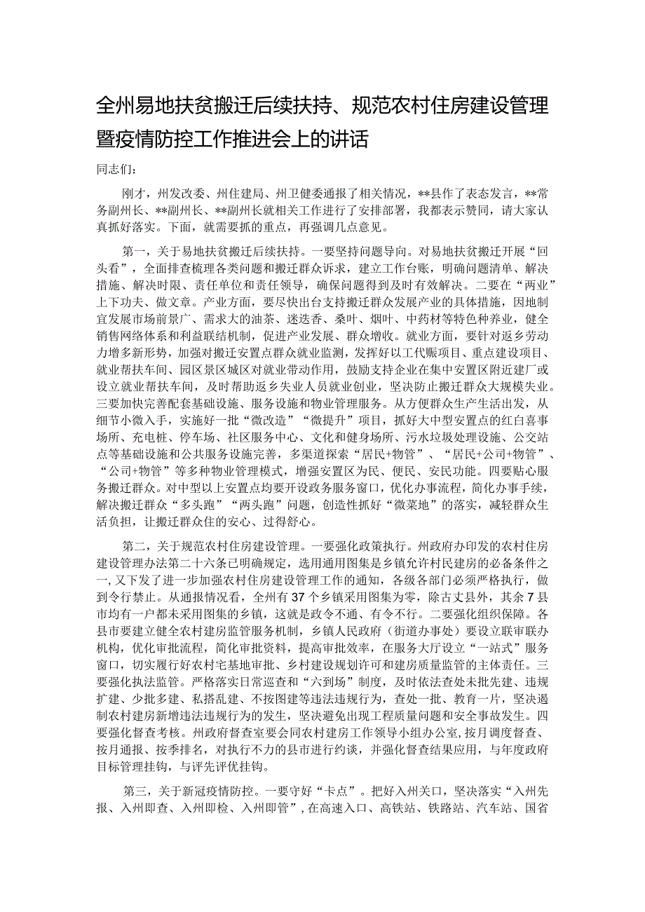 全州易地扶贫搬迁后续扶持、规范农村住房建设管理暨疫情防控工作推进会上的讲话.docx_第1页