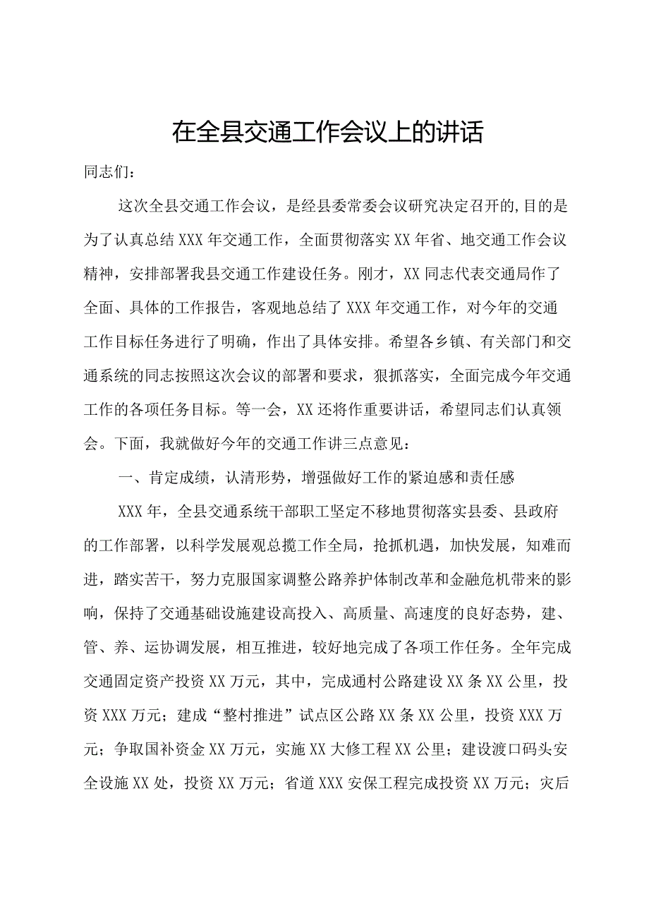 在全县交通工作会议上的讲话.docx_第1页