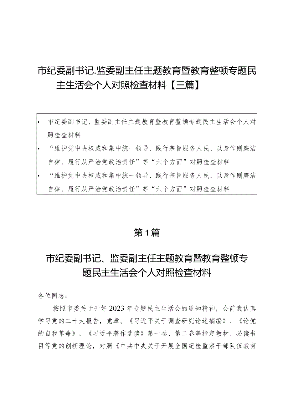 市纪委副书记、监委副主任主题教育暨教育整顿专题民主生活会个人对照检查材料【三篇】.docx_第1页