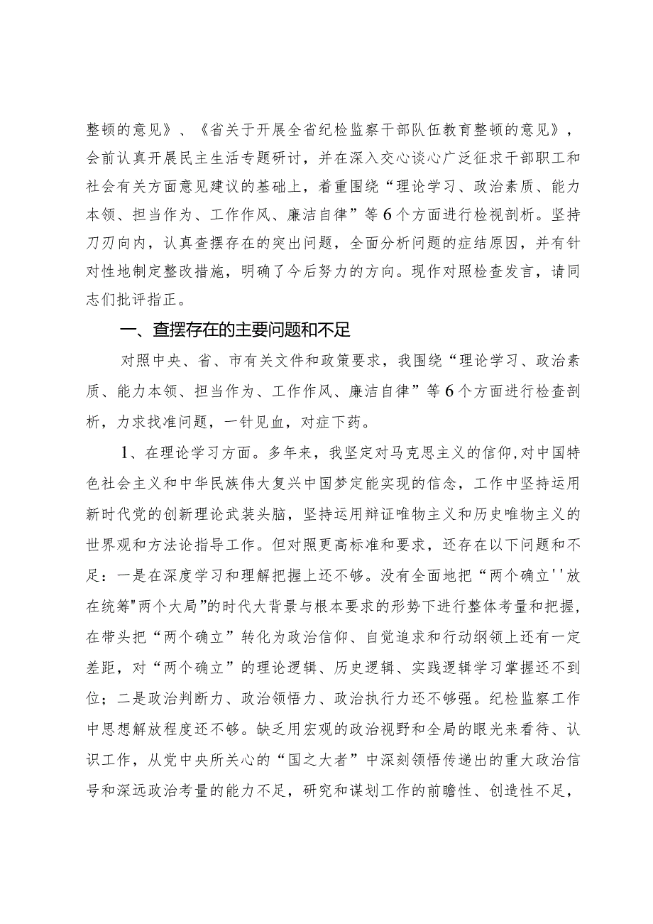 市纪委副书记、监委副主任主题教育暨教育整顿专题民主生活会个人对照检查材料【三篇】.docx_第2页