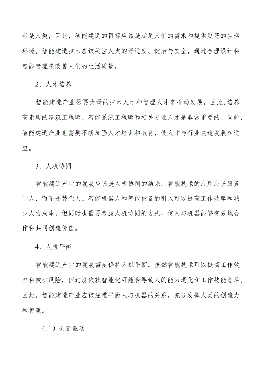 大力提升智能建造产业创新链和产业链.docx_第2页