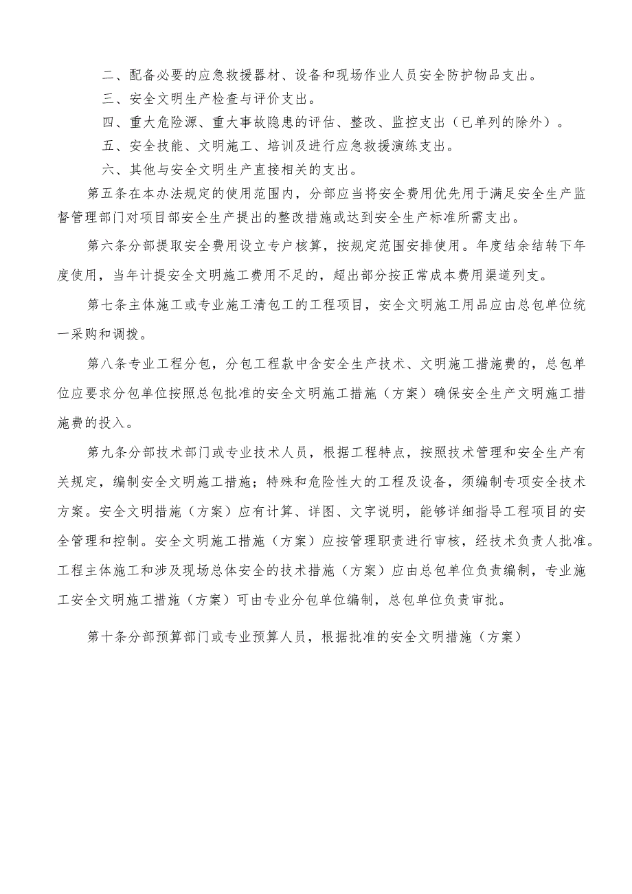 安全文明施工措施费管理制度.docx_第2页