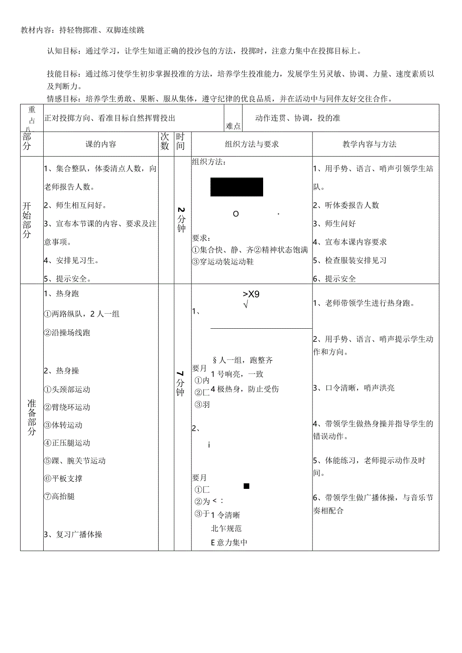 持轻物掷准双脚连续跳（教案）人教版体育一年级上册.docx_第1页