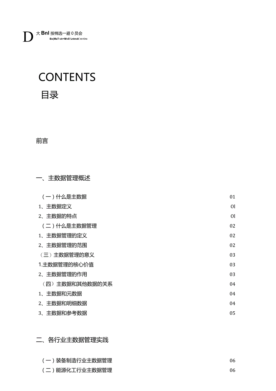 大数据技术标准推选委员会：主数据管理实践白皮书（2.0）.docx_第1页