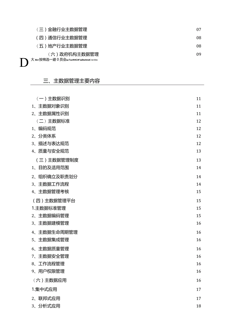 大数据技术标准推选委员会：主数据管理实践白皮书（2.0）.docx_第2页