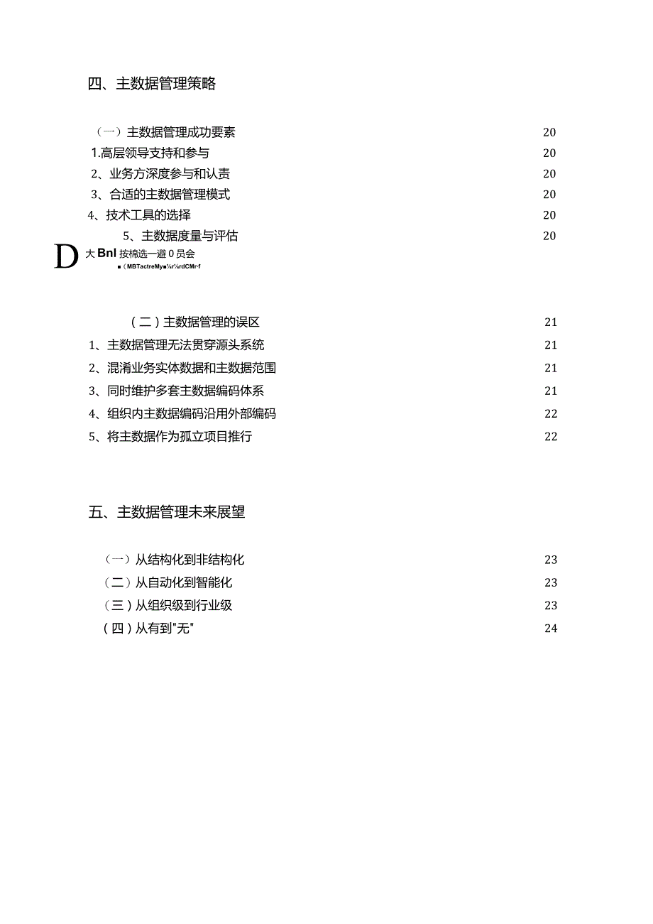 大数据技术标准推选委员会：主数据管理实践白皮书（2.0）.docx_第3页