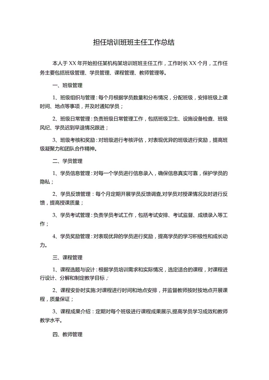 担任培训班班主任工作总结.docx_第1页