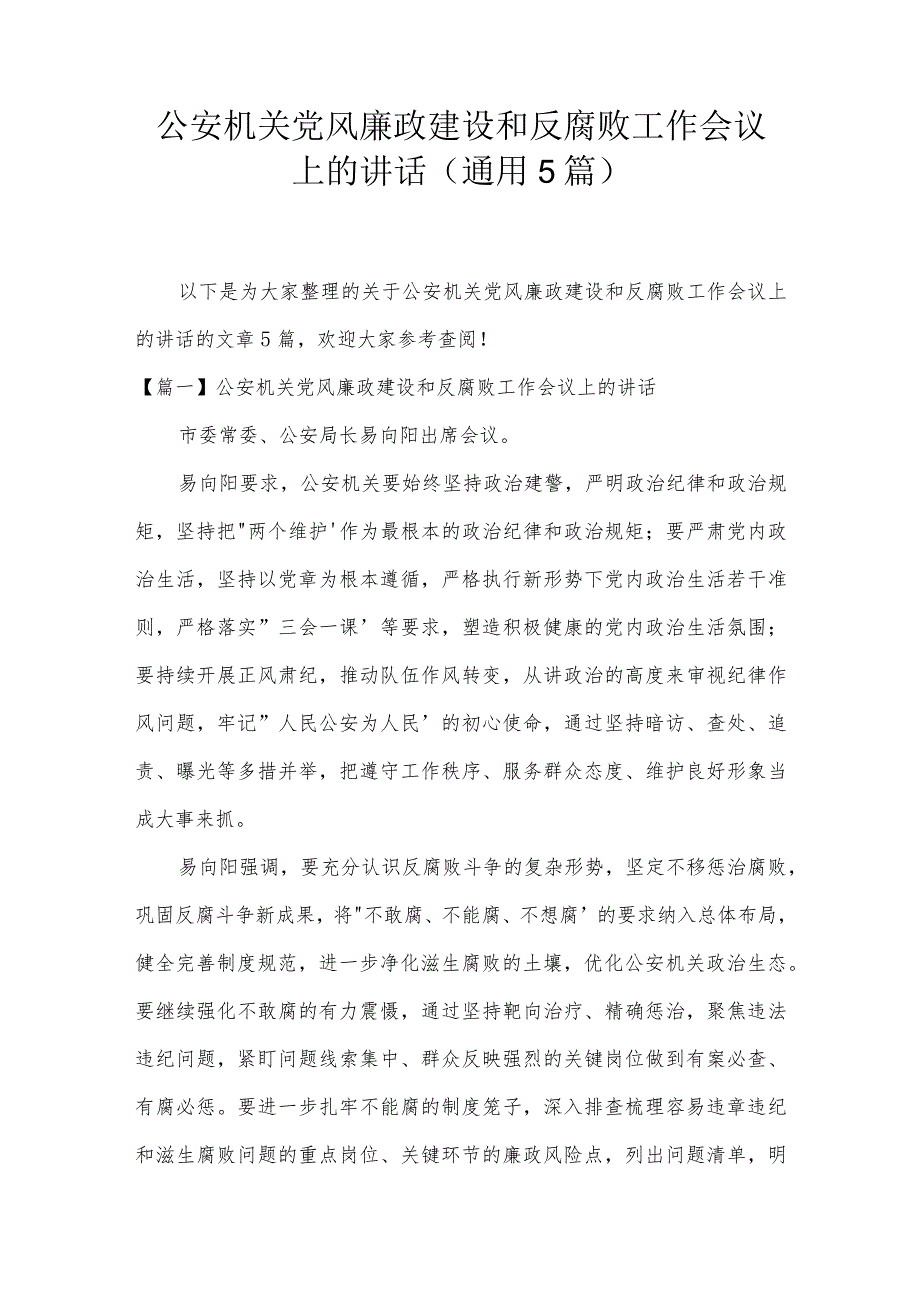 公安机关党风廉政建设和反腐败工作会议上的讲话(通用5篇).docx_第1页