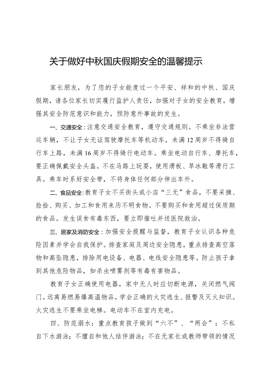 关于做好中秋国庆假期安全的温馨提示.docx_第1页