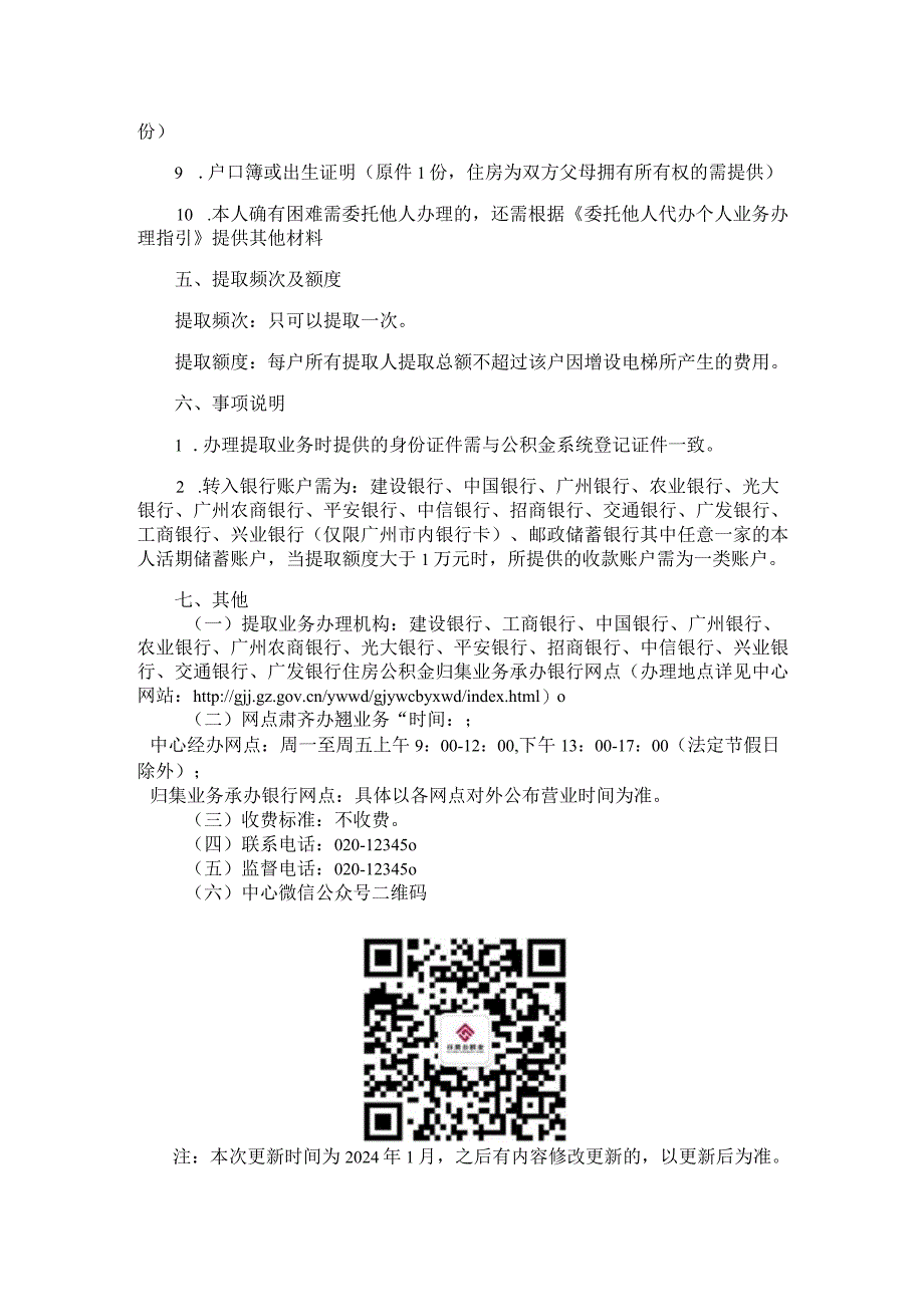 广州住房公积金2024版本市既有住宅增设电梯提取办理指南.docx_第2页