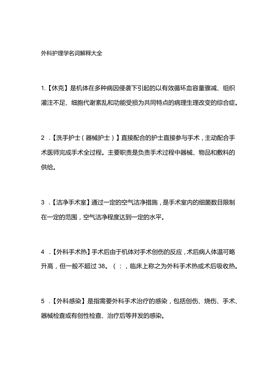 外科护理学名词解释大全.docx_第1页