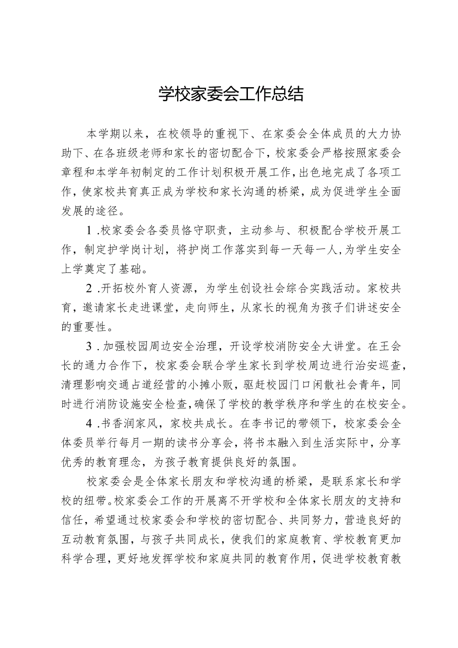 学校家委会工作总结.docx_第1页